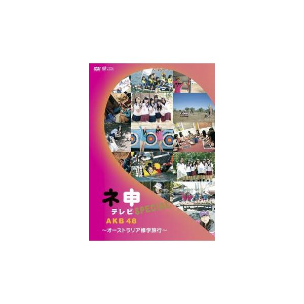 AKB48 ネ申 テレビ SPECIAL オーストラリア修学旅行 レンタル落ち 中古 DVD