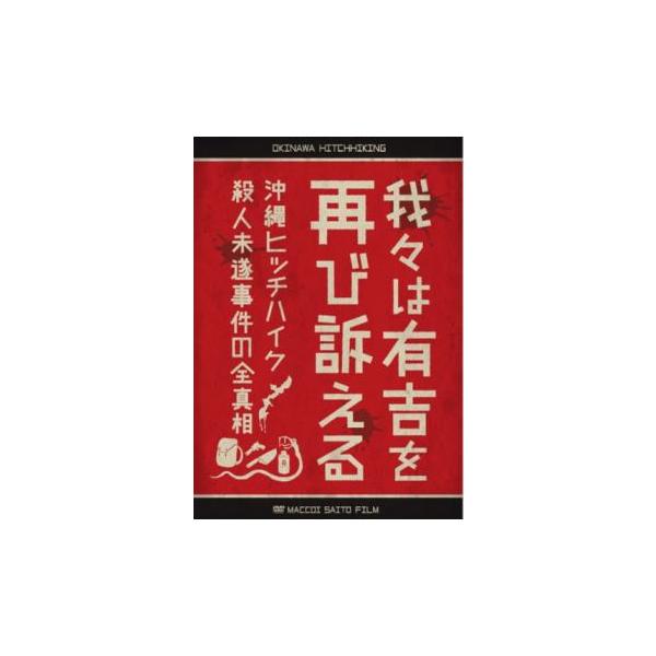 我々は有吉を再び訴える 沖縄ヒッチハイク殺人未遂事件の全真相 中古 DVD  お笑い