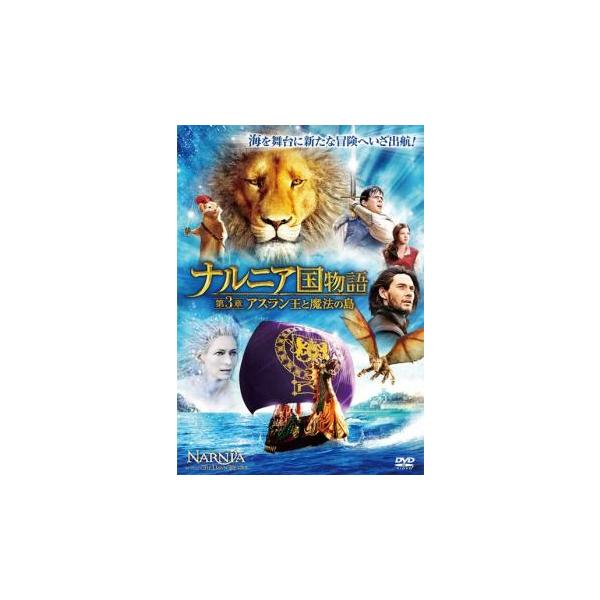 (監督) マイケル・アプテッド (出演) リーアム・ニーソン(アスラン)、サイモン・ペッグ(リーピチープ)、ウィル・ポールター(ユースチス・ペベンシー)、ベン・バーンズ(カスピアン)、ティルダ・スウィントン(白い魔女)、ローラ・ブレント(リ...