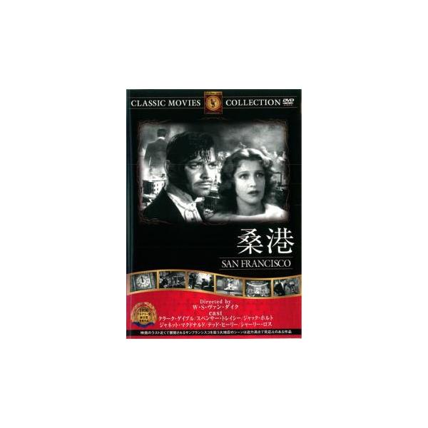 【バーゲン】(監督) Ｗ・Ｓ・ヴァン・ダイク二世 (出演) クラーク・ゲイブル、スペンサー・トレイシー、ジャネット・マクドナルド、ジャック・ホルト、ジェシー・ラルフ、テッド・ヒーリー、シャーリー・ロス (ジャンル) 洋画 ドラマ パニック ...