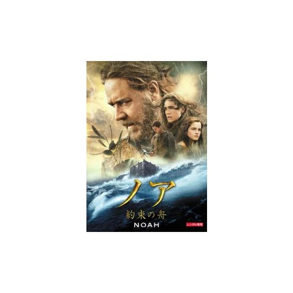 ノア 約束の舟 レンタル落ち 中古 DVD