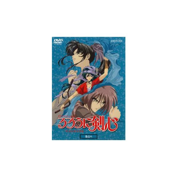 るろうに剣心 明治剣客浪漫譚 巻之八 レンタル落ち 中古 DVD るろうに剣心 明治剣客浪漫譚 巻之八 レンタル落ち 中古 DVD