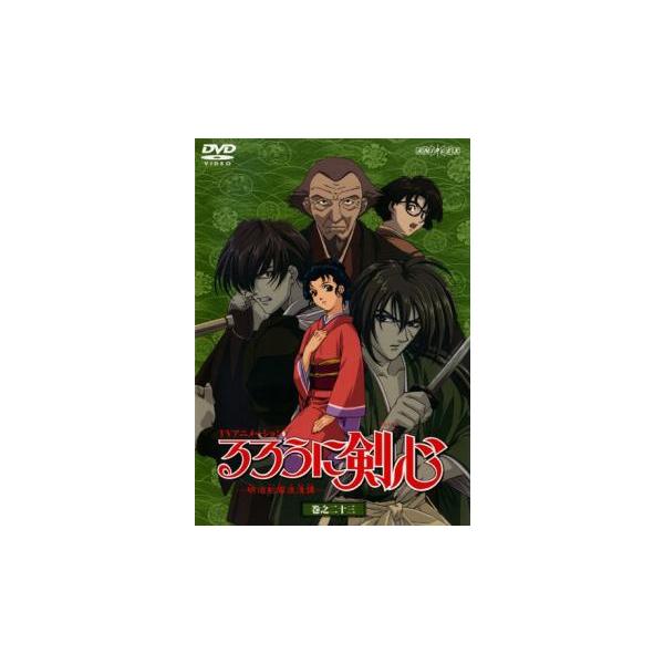 るろうに剣心 明治剣客浪漫譚 巻之二十三 レンタル落ち 中古 DVD 時代劇
