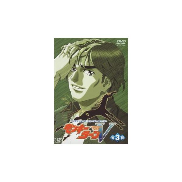 モンキーターンV 第3節〈第8話〜第10話〉 レンタル落ち 中古 DVD