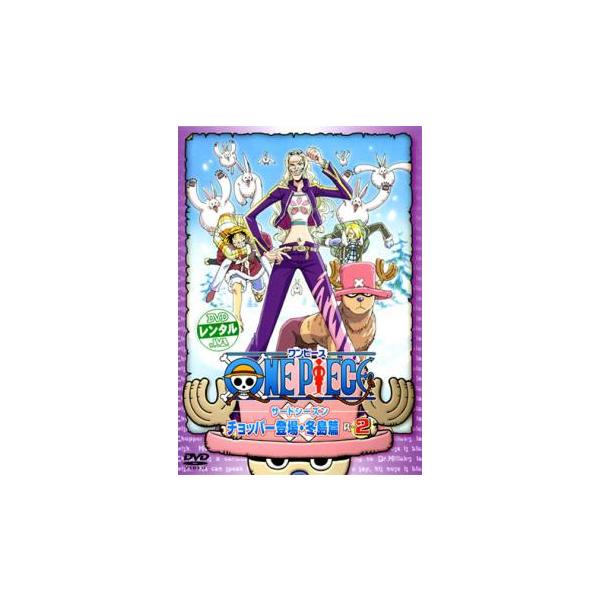 ONE PIECE ワンピース サードシーズン チョッパー登場・冬島篇 R-2 レンタル落ち 中古 DVD