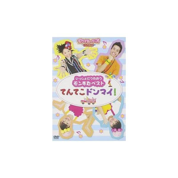 いっしょにうたおう モンすたベスト てんてこドンマイ! 中古 DVD