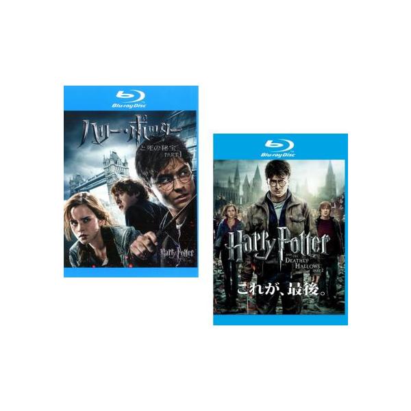 全2巻 【バーゲン】(監督) デヴィッド・イェーツ (出演) トビー・ジョーンズ(ドビー)、ルパート・グリント(ロン・ウィーズリー)、エマ・ワトソン(ハーマイオニー・グレンジャー)、ヘレナ・ボナム＝カーター(べラトリックス・レストレンジ)、...