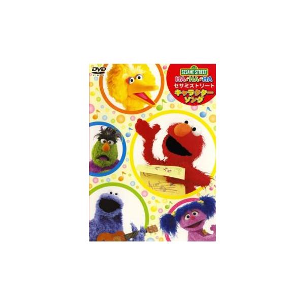 セサミストリート キャラクターソングス 中古 DVD