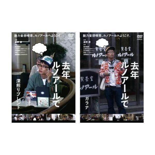 全2巻 【バーゲン】(監督) 大根仁 (出演) 星野源、西村雅彦、山里亮太、日村勇紀、ＡＮＩ、浜野謙太、温水洋一、遠藤憲一、坂井真紀 (ジャンル) 邦画 コメディ 人情喜劇 (入荷日) 2024-03-14