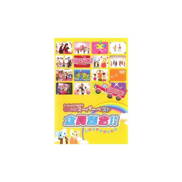 いっしょにうたおうモンすたスーパーベスト!全員集合!! 中古 DVD