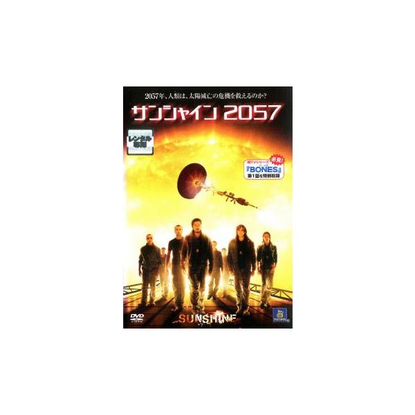 サンシャイン 2057 レンタル落ち 中古 DVD