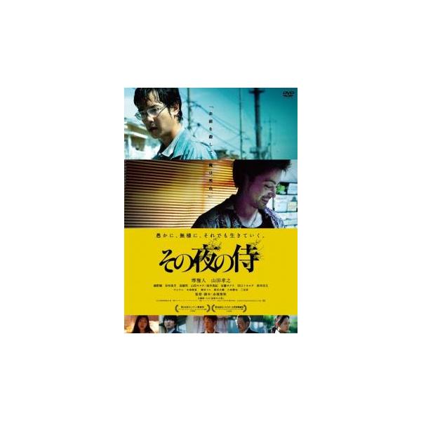 【バーゲン】(監督) 赤堀雅秋 (出演) 堺雅人(中村健一)、山田孝之(木島宏)、綾野剛(小林英明)、谷村美月(関由美子)、山田キヌヲ(川村幸子)、高橋努(久保浩平)、でんでん(佐藤進)、木南晴夏(小林昭子)、三谷昇(詩集を売る老人) (ジ...