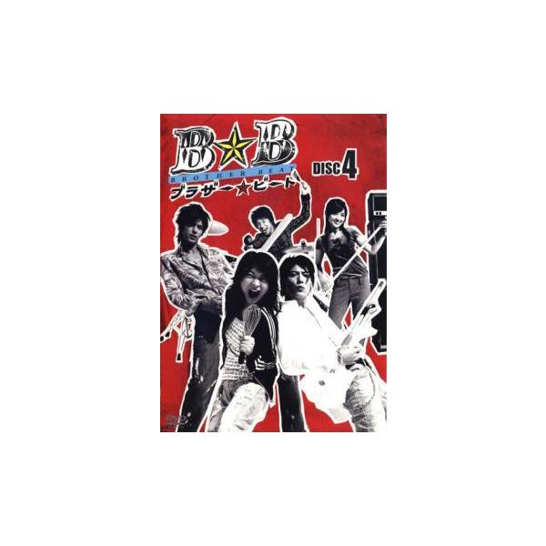 ブラザー☆ビート DISC4(第7話〜第8話) レンタル落ち 中古 DVD テレビドラマ