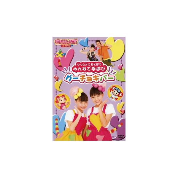 いっしょにあそぼう みんなで手遊び  グーちょきパー 中古 DVD