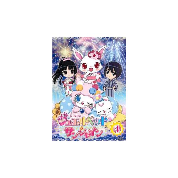 ジュエルペット サンシャイン 4(第13話〜第16話) レンタル落ち 中古