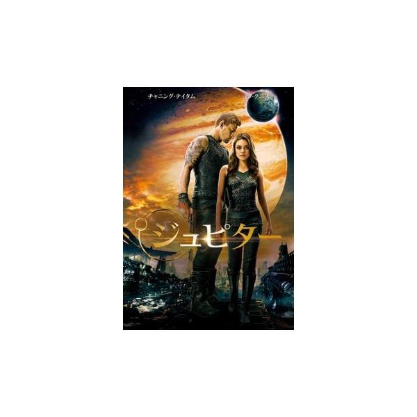 ジュピター レンタル落ち 中古 DVD