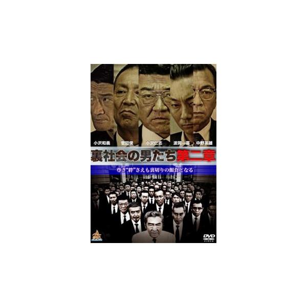 【バーゲン】(監督) ＯＺＡＷＡ (出演) 小沢仁志、波岡一喜、菅田俊、中野英雄、山口祥行、小沢和義、川原英之、野口雅弘、佐々木心音 (ジャンル) 邦画 アクション ドラマ 任侠、極道 (入荷日) 2025-04-15