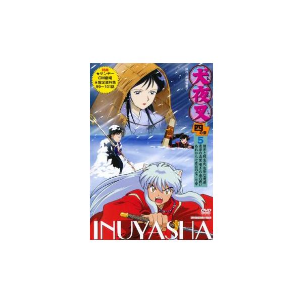 犬夜叉 四の章 5(第99話〜第101話) レンタル落ち 中古 DVD : Amalia