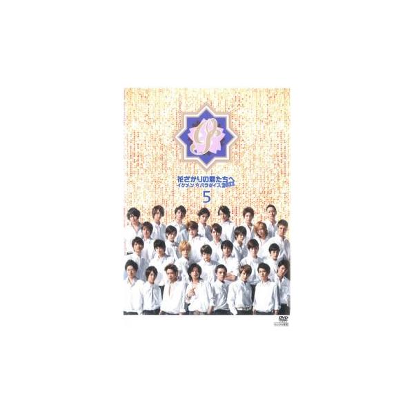 花ざかりの君たちへ イケメン☆パラダイス 2011 Vol.5(第9話、第10話) レンタル落ち 中古 DVD テレビドラマ