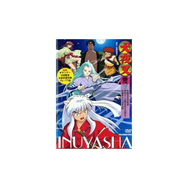 犬夜叉 参の章 7(75話〜77話) レンタル落ち 中古 DVD