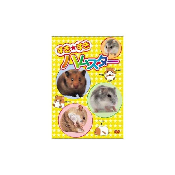 すき★すき ハムスター レンタル落ち 中古 DVD