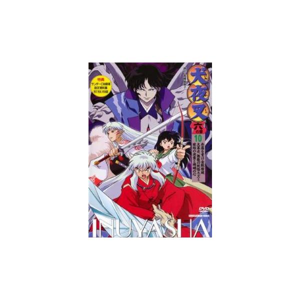 犬夜叉 六の章 10 レンタル落ち 中古 DVD