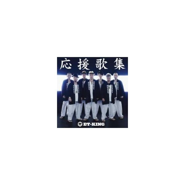 応援歌集 レンタル落ち 中古 CD