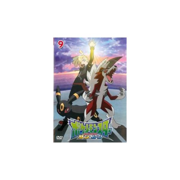 ポケットモンスター サン ＆ ムーン 9 レンタル落ち 中古 DVD