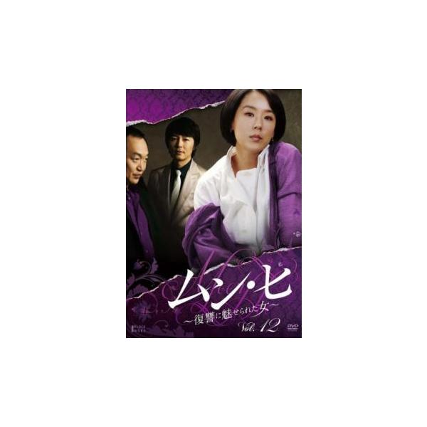 ムン・ヒ 復讐に魅せられた女 12(第23話、第24話)【字幕】 レンタル落ち 中古 DVD 韓国ドラマ