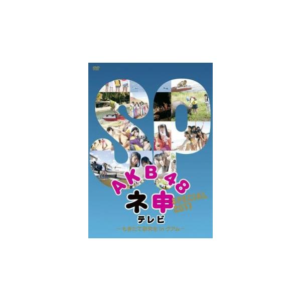 AKB48 ネ申 テレビ スペシャル もぎたて研究生inグアム レンタル落ち 中古 DVD テレビドラマ