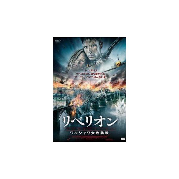DVD新品 リベリオン ワルシャワ大攻防戦 管理アルバ リベリオン ワルシャワ大攻防戦 レンタル落ち 中古 DVD : Amalia