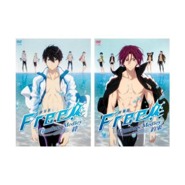劇場版 Free! フリー Timeless Medley 全2枚 絆 + 約束▽レンタル用