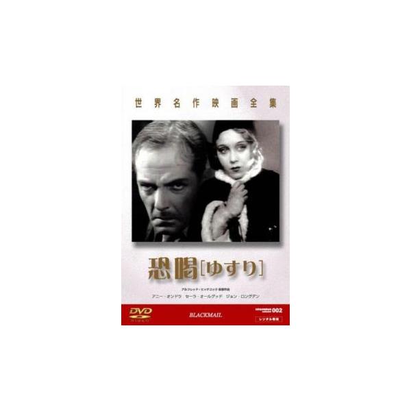 【バーゲン】(監督) アルフレッド・ヒッチコック (出演) アニー・オンドラ、サラ・オールグッド、チャールズ・ペイトン、ジョン・ロングデン、ドナルド・カルスロップ (ジャンル) 洋画 サスペンス (入荷日) 2022-12-02