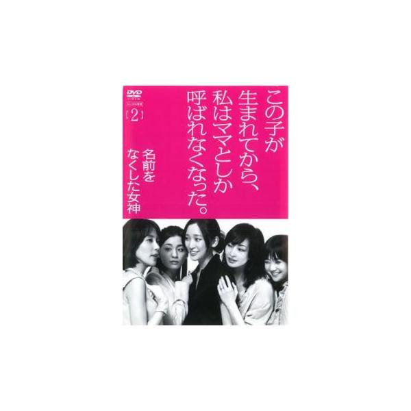 名前をなくした女神 2(第3話、第4話) レンタル落ち 中古 DVD  テレビドラマ
