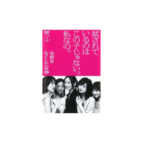 名前をなくした女神 3(第5話、第6話) レンタル落ち 中古 DVD  テレビドラマ