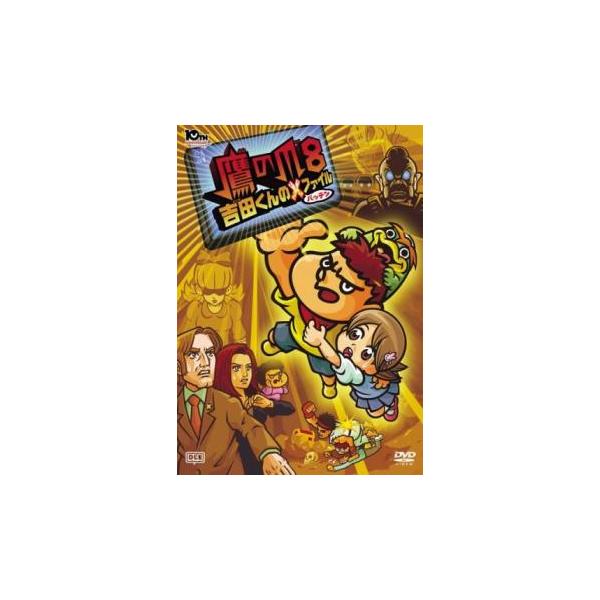 鷹の爪8 吉田くんのX バッテン ファイル レンタル落ち 中古 DVD