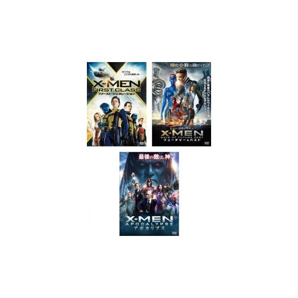 X-MEN 全3枚 ファースト・ジェネレーション、フューチャー＆パスト、アポカリプス レンタル落ち セット 中古 DVD