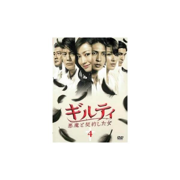 ギルティ 悪魔と契約した女 4(第6話、第7話) レンタル落ち 中古 DVD  テレビドラマ