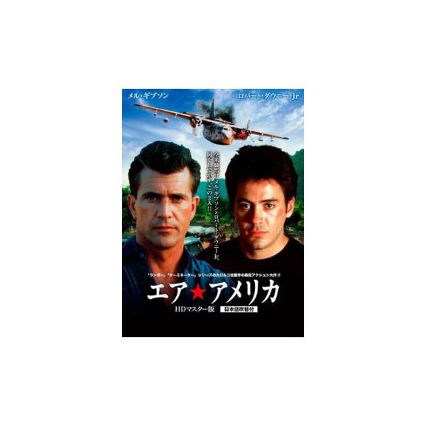 エア★アメリカ HDリマスター版 レンタル落ち 中古 DVD