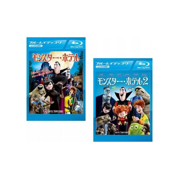 モンスター・ホテル 全2枚 1、2 ブルーレイディスク レンタル落ち セット 中古 ブルーレイ