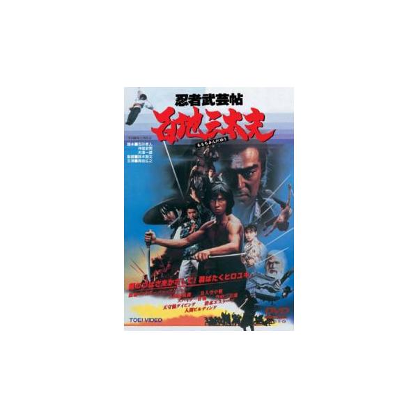 【バーゲン】(監督) 鈴木則文 (出演) 真田広之、千葉真一、蜷川有紀、夏木勲、佐藤允、志穂美悦子、丹波哲郎、火野正平、小池朝雄 (ジャンル) 邦画 時代劇 アクション (入荷日) 2019-10-23