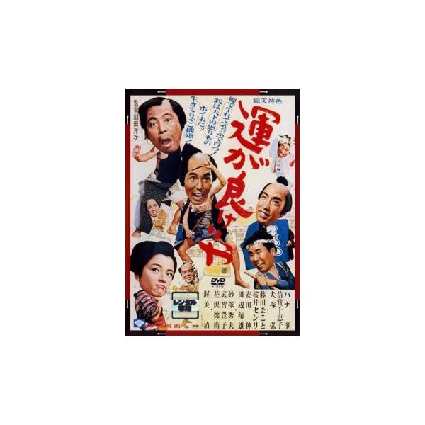【バーゲン】(監督) 山田洋次 (出演) ハナ肇、犬塚弘、武智豊子、倍賞千恵子、安田伸、桜井センリ、藤田まこと、渥美清 (ジャンル) 邦画 ドラマ 人情 時代劇 (入荷日) 2020-03-11