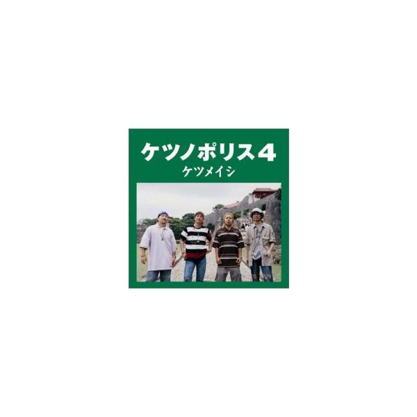 ケツノポリス 4 レンタル落ち 中古 CD