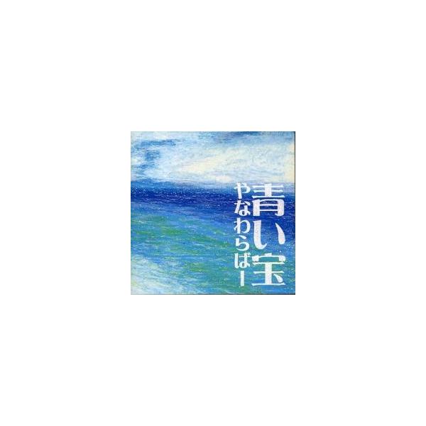 青い宝 レンタル落ち 中古 CD : Amalia music - 通販 - Yahoo!ショッピング
