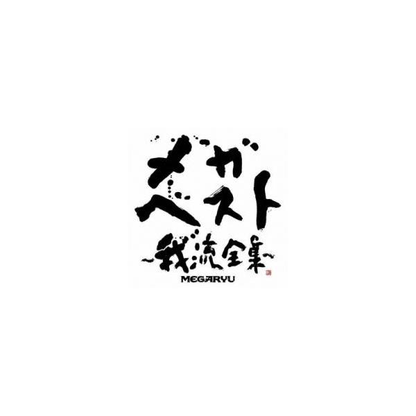 【バーゲン】 (出演) ＭＥＧＡＲＹＵ (ジャンル) CD、音楽 邦楽 ロック・ポップス レゲエ (入荷日) 2025-06-20