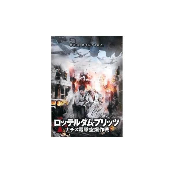 【バーゲン】(監督) アテ・デ・ヨンク (出演) ヤン・スミット、ロース・ヴァン・エルケル、マイク・ヴェールツ、イェレ・パルマールツ、モニク・ヘンドリックス (ジャンル) 洋画 アクション 戦争 (入荷日) 2024-10-28