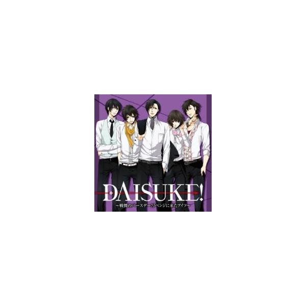ドラマCD DAISUKE! 戦慄のバースデー! リベンジに来たアイツ レンタル 