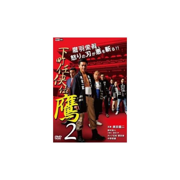 下町任侠伝 鷹 2 レンタル落ち 中古 DVD 極道