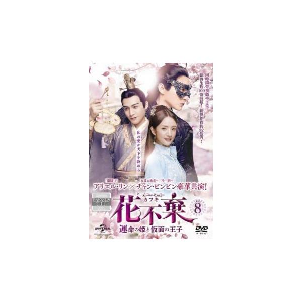 【バーゲン】(監督) チャー・チュンイー (出演) アリエル・リン、チャン・ビンビン、リン・ボーホン、クリス・スン、シン・オン (ジャンル) 洋画 海外ＴＶ 中国ドラマ ラブストーリ 史劇 (入荷日) 2022-01-04