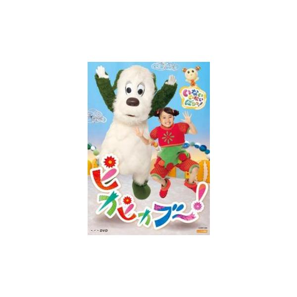 NHKDVD いないいないばあっ!ピカピカブ〜! レンタル落ち 中古 DVD
